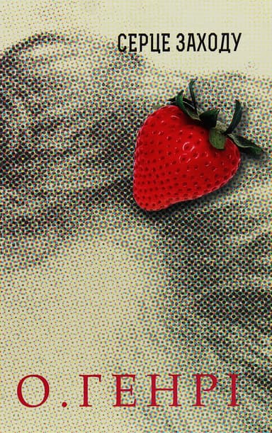 Серце Заходу