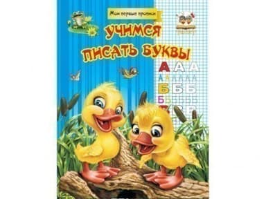 Прописи : МПП: Вчимося писати букви