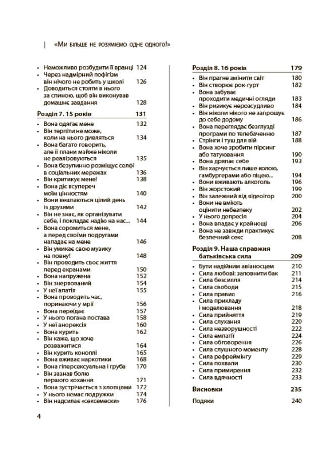 Для турботливих батьків. Ми більше не розуміємо одне одного! Долаємо період грюкання дверима. 12—17 років, фото - 2