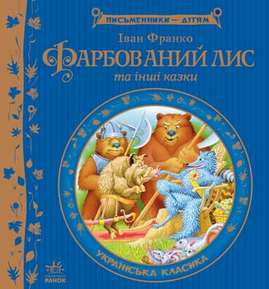 Фарбований лис