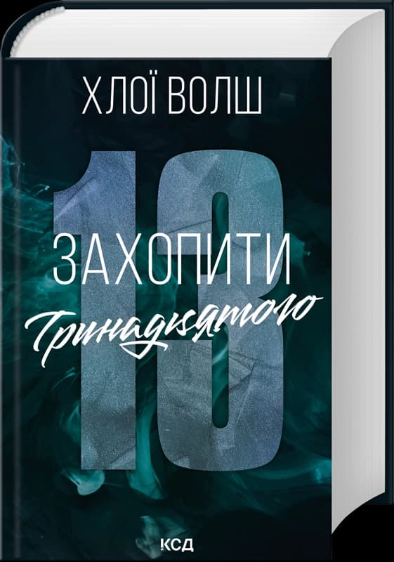 Захопити Тринадцятого. Хлопці з Томмена. Книга 1, фото - 1