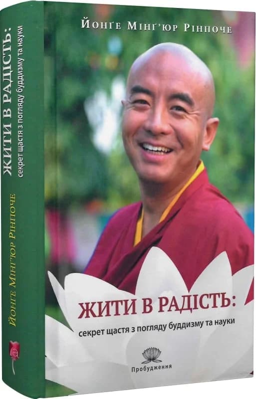 Жити в радість: секрет щастя з погляду буддизму та науки, фото - 1