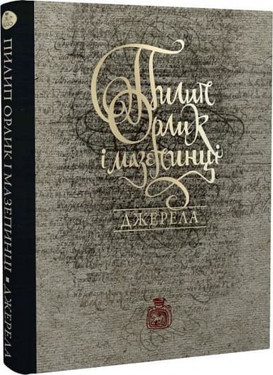 Пилип Орлик і мазепинці