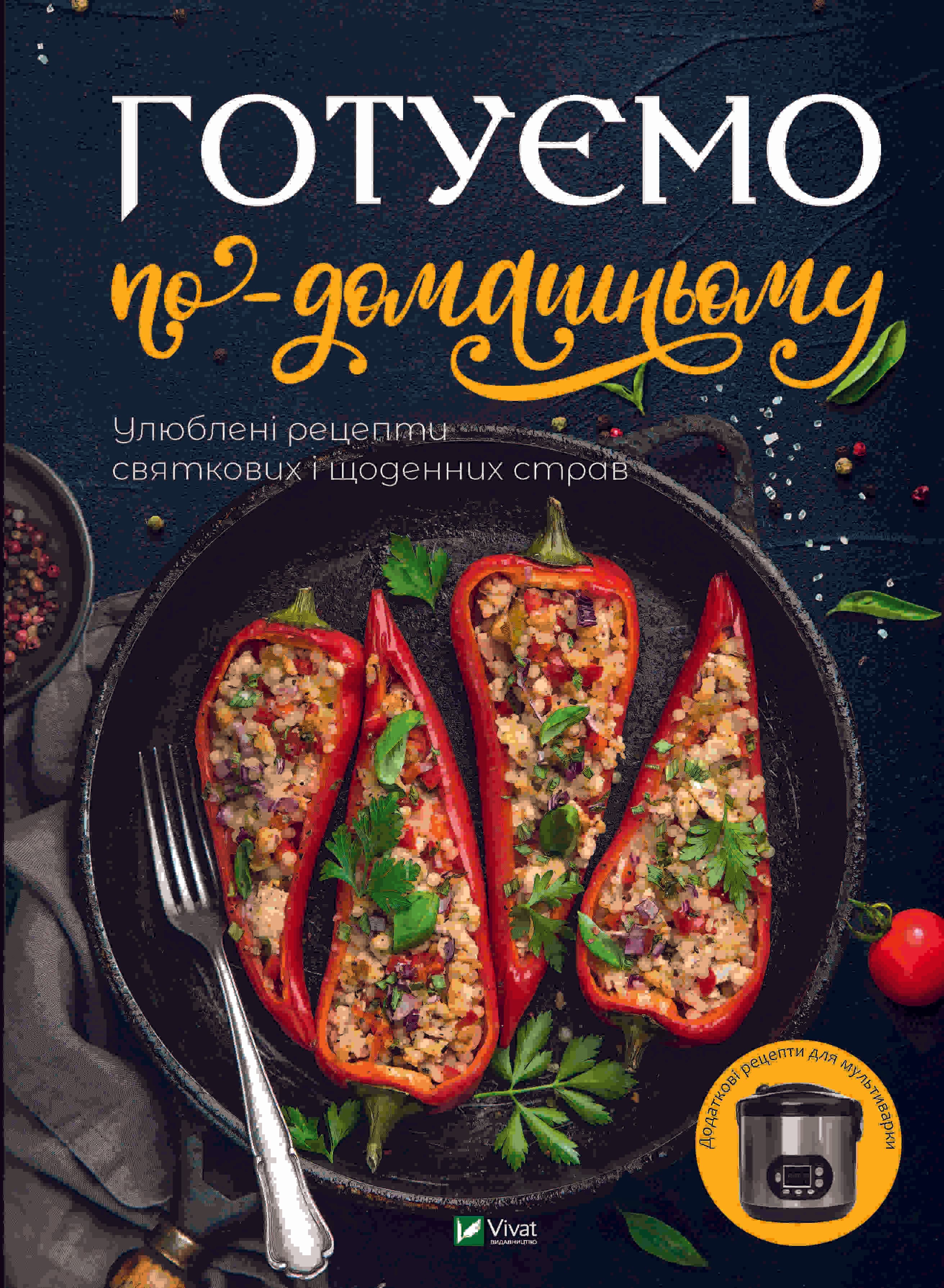Готуємо по-домашньому. Улюблені рецепти святкових і щоденних страв, фото - 1