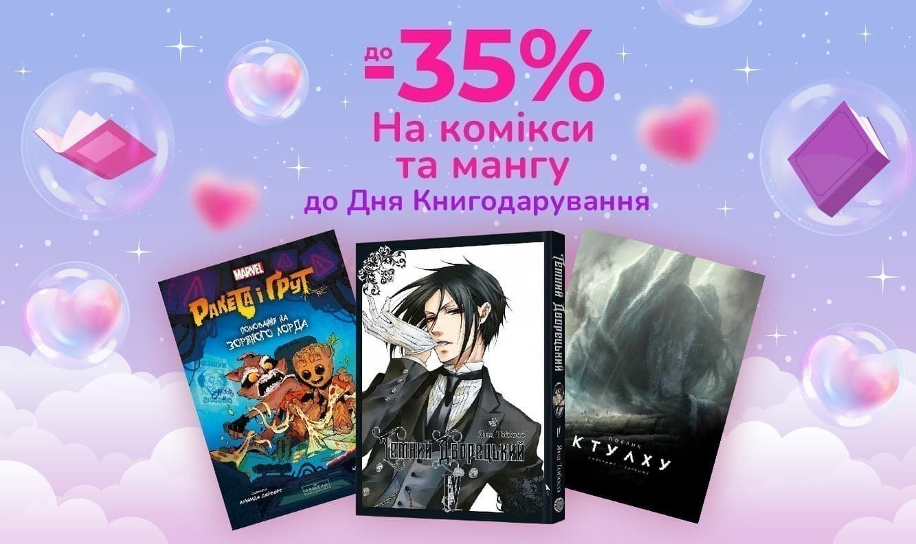 Закохуємо в книжки! До -35% на комікси та мангу до Дня Книгодарування