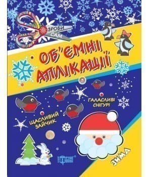 Зроби сам Аплікації з кружечків (зима) 3+, фото - 1