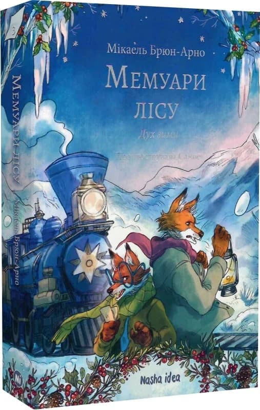 Мемуари лісу.Том 3. Дух зими, фото - 1