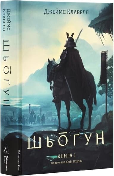 Азійська сага. Том 1. Шьоґун. Книга 1