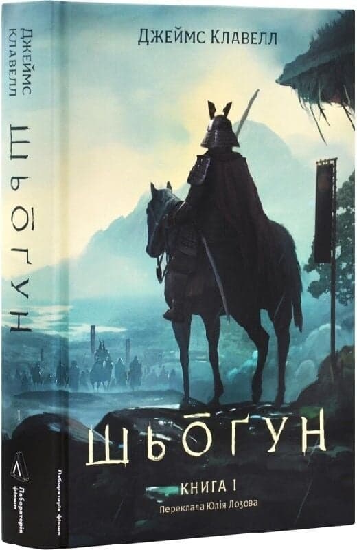 Азійська сага. Том 1. Шьоґун. Книга 1, фото - 1