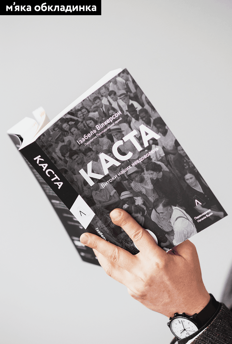 Каста. Витоки наших невдоволень, фото - 2