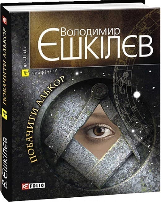 Побачити Алькор, фото - 1