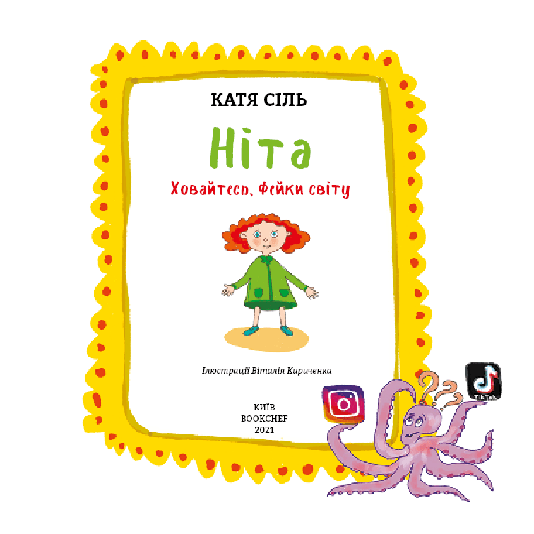 Ніта-ховайтесь-фейки-світу, фото - 2