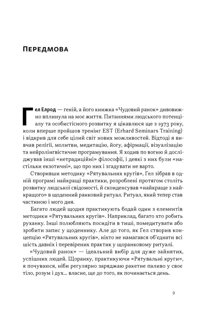 Чудовий ранок. Як не проспати життя (оновлене та доповнене видання), фото - 2