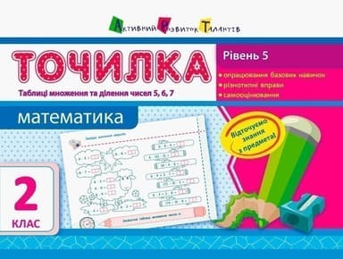 Рівень 5. Таблиці множення та ділення чисел 5, 6, 7