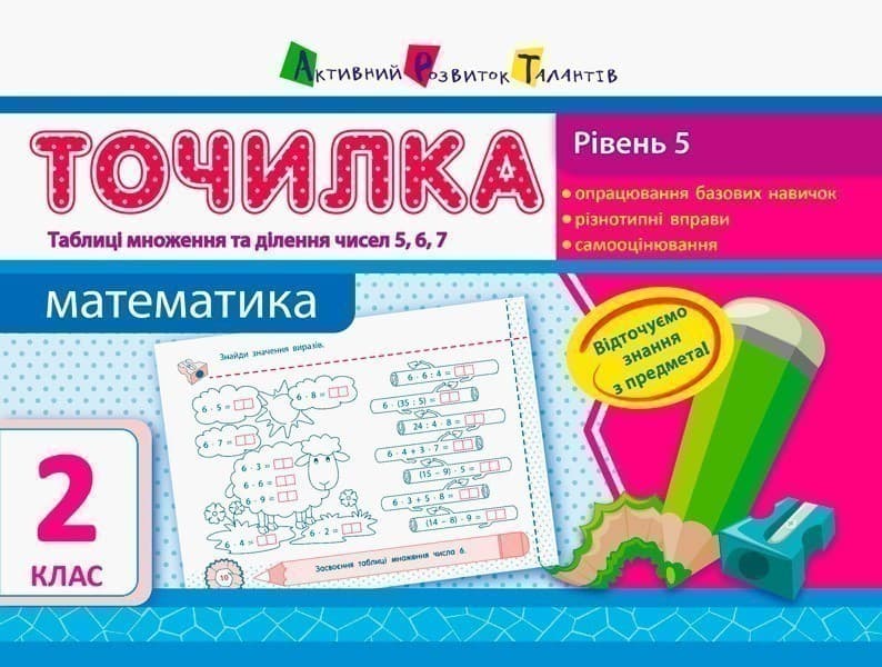 Рівень 5. Таблиці множення та ділення чисел 5, 6, 7, фото - 1