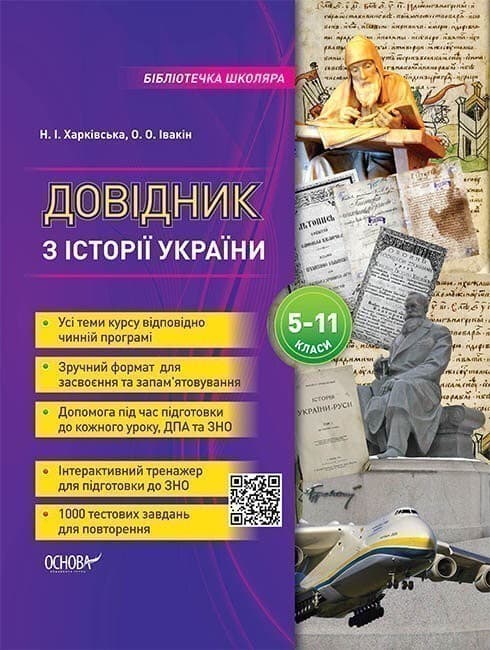 Довідник з історії України. 5-11 класи, фото - 1