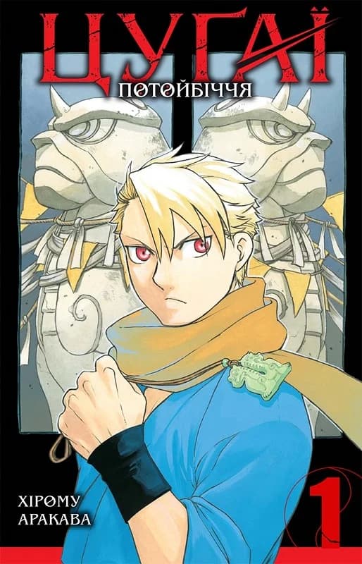 Цуґаї потойбіччя. Том 1, фото - 1