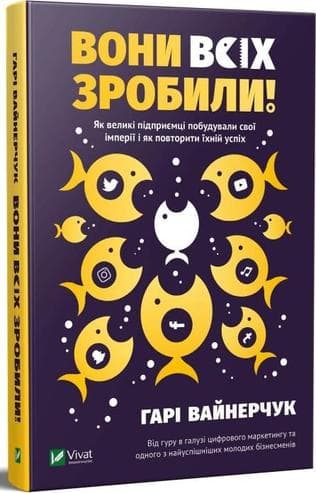 Вони всіх зробили! Як великі підприємці побудували свої імперії і як повторити їхній успіх, фото - 1
