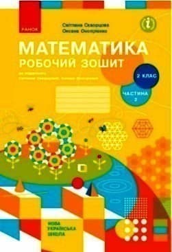 Математика. 2 клас. Робочий зошит у 2 частинах. Частина 2