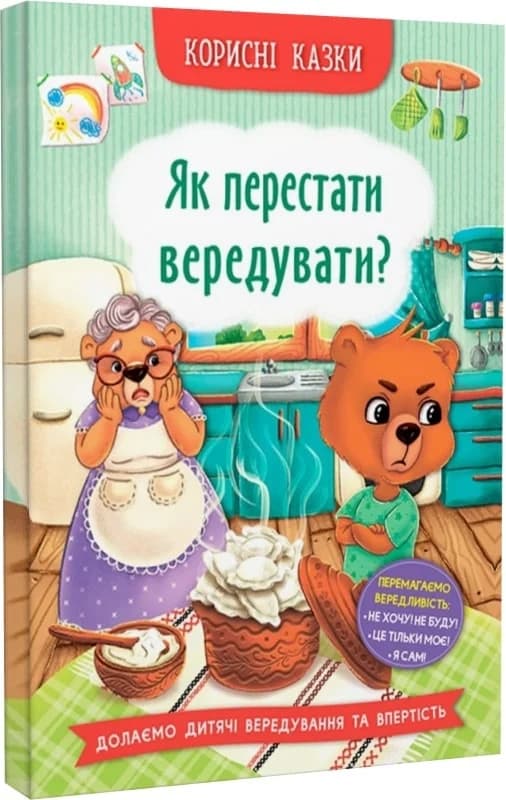 Корисні казки. Як перестати вередувати?, фото - 1