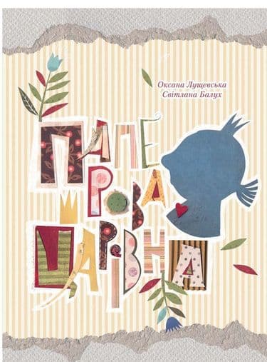 Паперова Царівна, фото - 1