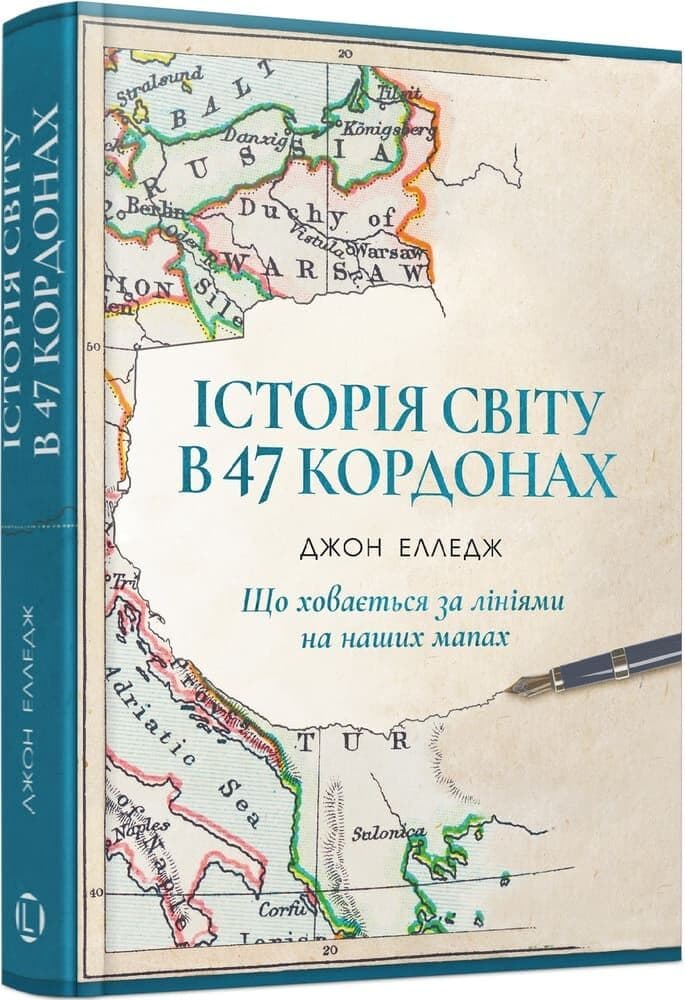 Історія світу в 47 кордонах: що ховається за лініями на наших мапах, фото - 1