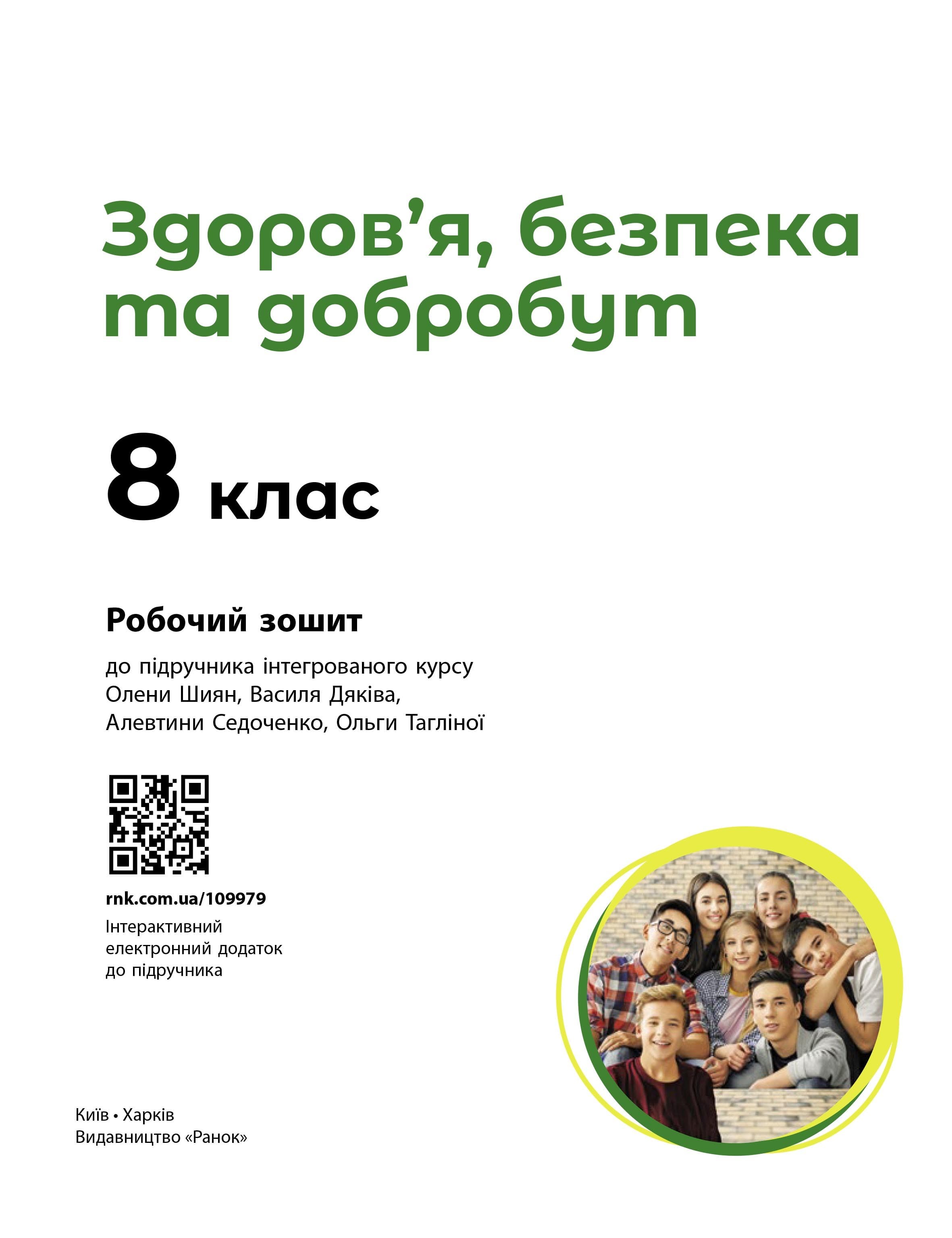 Здоров’я, безпека та добробут робочий зошит для 8 класу ЗЗСО, фото - 3