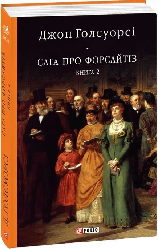 Сага про Форсайтів. Книга 2, фото - 1