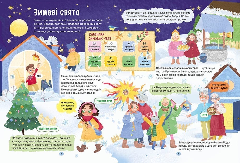 Справжні свята. Путівник для найменших. Наші рідні традиції, фото - 3
