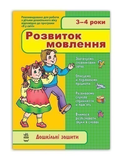 Дошкільні зошити. Розвиток мовлення. 3-4 роки