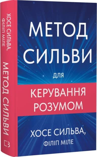 Метод Сильви для керування розумом