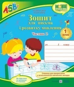 Зошит для письма і розвитку мовлення 1 кл. Ч. 2 (до підр. Вашуленко М.) 2018 /НУШ/, фото - 1