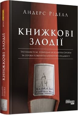 Книжкові злодії