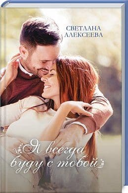 Я всегда буду с тобой, фото - 1