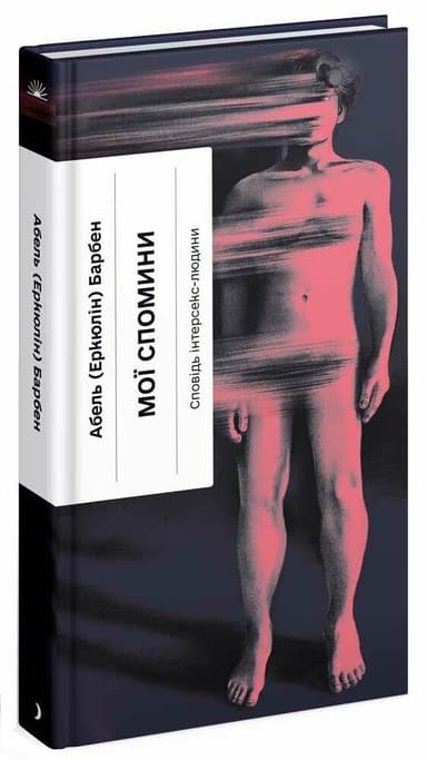 Мої спомини. Сповідь інтерсекс-людини