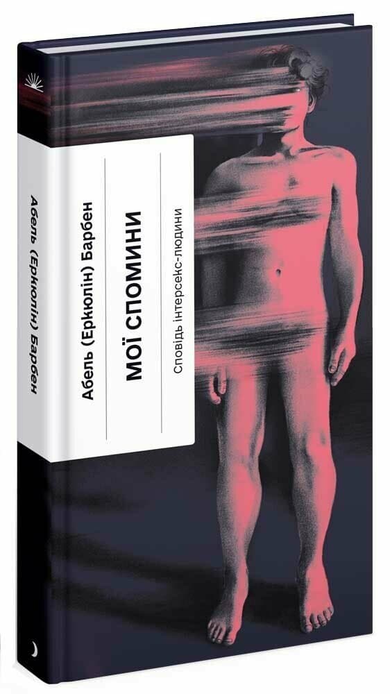 Мої спомини. Сповідь інтерсекс-людини, фото - 1