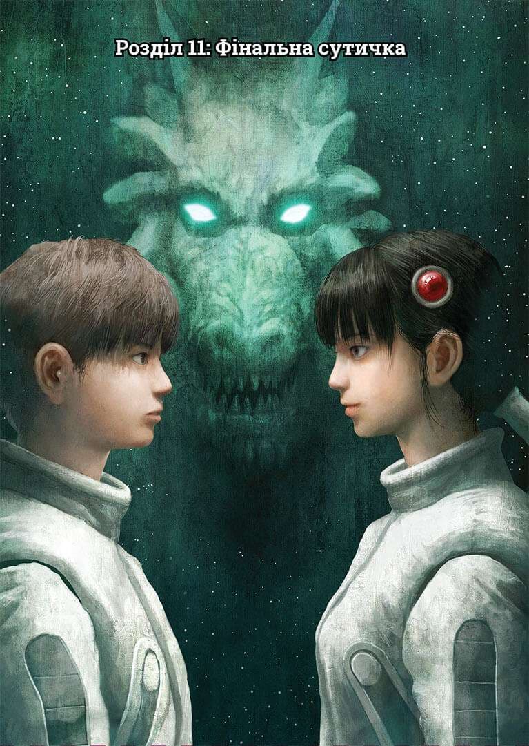 Левіафан. Том 3, фото - 2