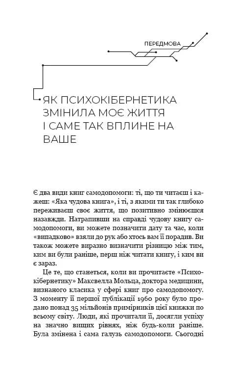 Психокібернетика, фото - 3