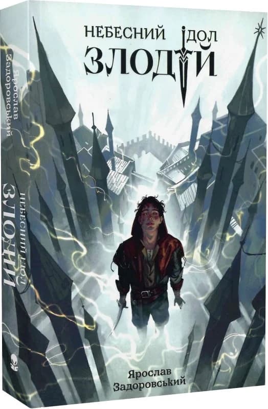 Небесний ідол. Книга 1. Злодій, фото - 1