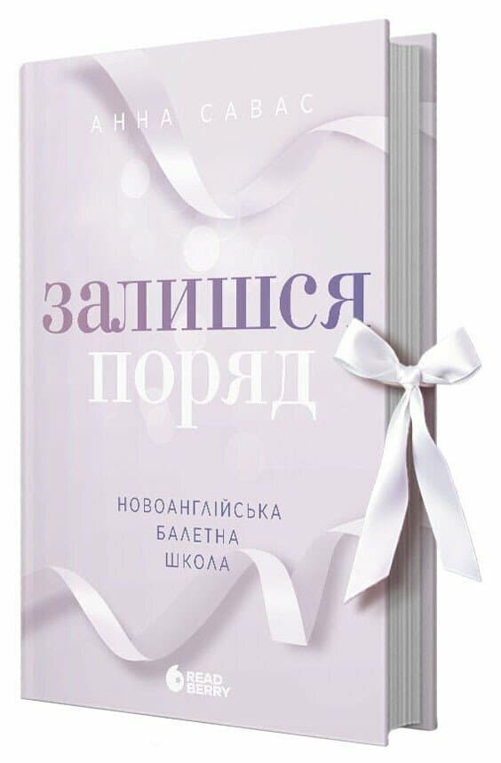 Новоанглійська балетна школа. Залишся поряд, фото - 1