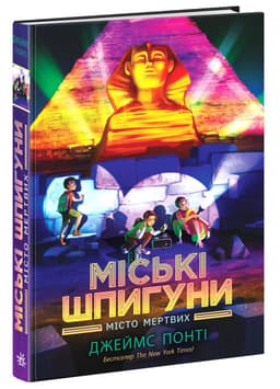 Міські шпигуни. Місто мертвих. Книга 3