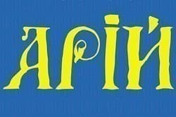 Арій