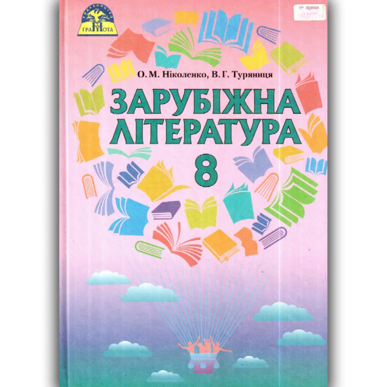 Зарубіжна література 8 кл (у) Підручник Ніколенко Туряниця, фото - 1