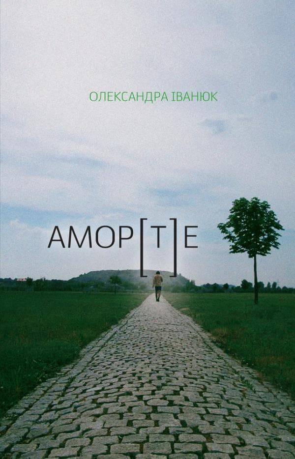 АМОР[Т]Е, фото - 1