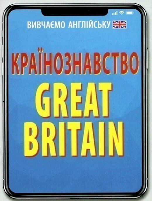 Країнознавство. GREAT BRITAIN, фото - 1