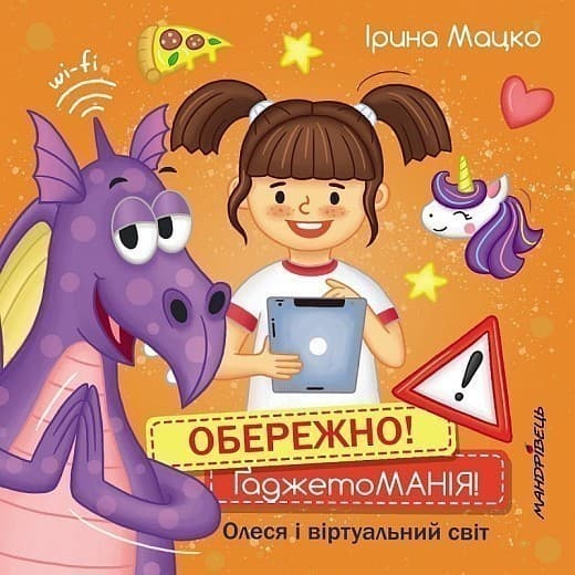 Обережно! Гаджетоманія! Олеся і віртуальний світ, фото - 1