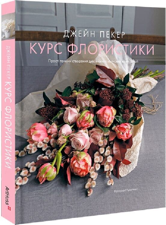 Курс флористики. Прості техніки створення дивовижних квіткових композицій, фото - 1