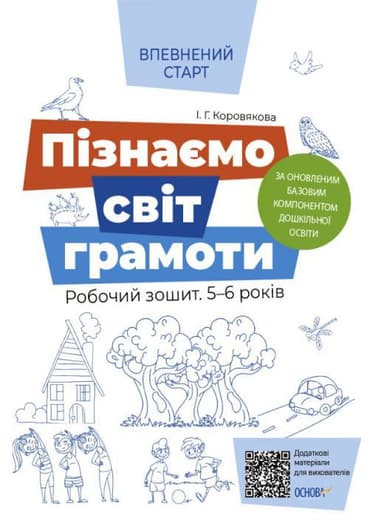 Пізнаємо світ грамоти. Робочий зошит 5–6 років. За оновленим Базовим компонентом дошкільної