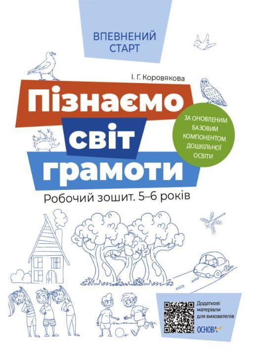 Пізнаємо світ грамоти. Робочий зошит 5–6 років. За оновленим Базовим компонентом дошкільної, фото - 1