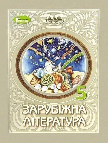 Зарубіжна література, 5 клас, Підручник (2025) НУШ